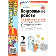 Russian language. Grade 2. Control work to the textbook V.P. Kanakina, V.G. Goretsky. Part 1. Krylova O.N.