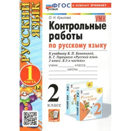 Russian language. Grade 2. Control work to the textbook V.P. Kanakina, V.G. Goretsky. Part 1. Krylova O.N.