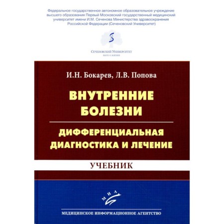 Internal illnesses. Differential diagnosis and treatment. 3rd edition, processed and supplemented. Bokarev I.N., Popova L.V.