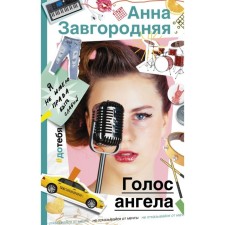 The voice of the angel. Zavgorodnaya A.A.