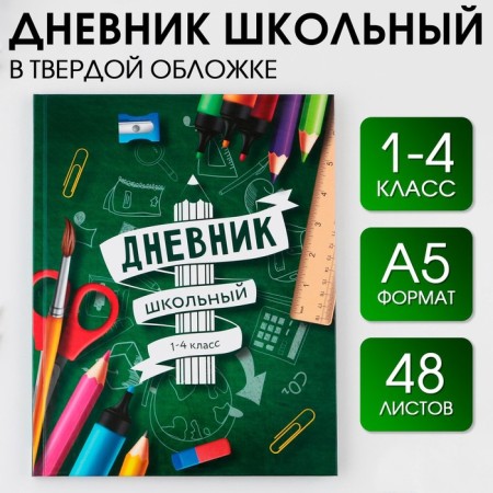 School Diary 1-4 Grade "September 1: School", solid cover 7BC, glossy lamination, 48 sheets