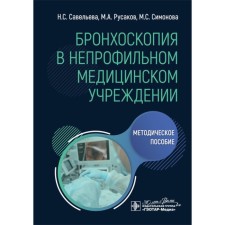 Bronchoscopy in a non -core medical institution. Toolkit. Savelyeva N.S., Rusakov M.A., Simonova M.S.