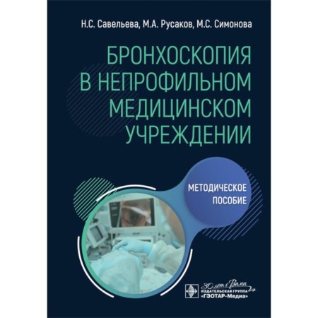 Bronchoscopy in a non -core medical institution. Toolkit. Savelyeva N.S., Rusakov M.A., Simonova M.S.