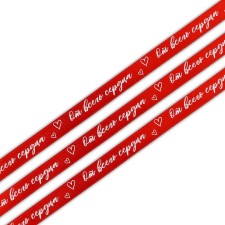 A satin decorative ribbon “from the whole heart”, red, 1 cm x 22.5 m