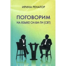 Поговорим на языке СИ-БИ-ТИ (СБТ). Ренатор (Рахманиева) И.Б.