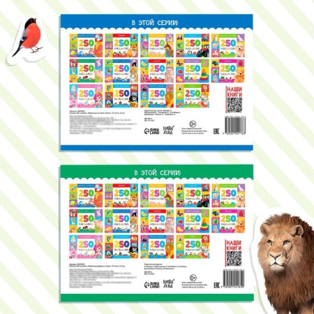 250 stickers set "Animals from all over the world", 2 pcs. 8 p.-5