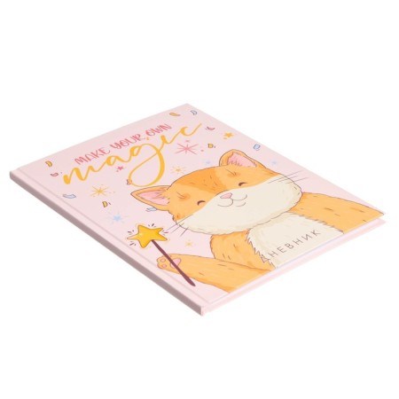 Diary for grades 1-4, Make Your Own Magic, solid cover 7BC, matte lamination, selective varnish, 48 sheets-1