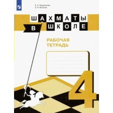 Workbook. Chess at school 4th grade. Prudnikova E.A.