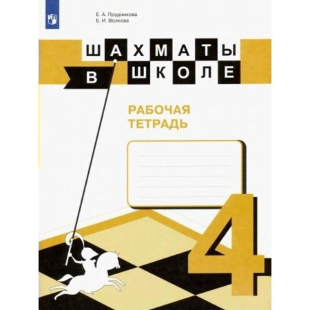 Workbook. Chess at school 4th grade. Prudnikova E.A.