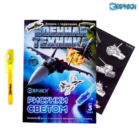 Activati-book with light drawings "Military equipment"