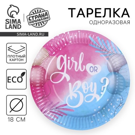 A disposable paper plate "Girl or a boy", 18 cm