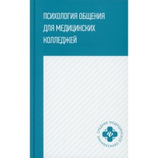 Психология общения для медицинских колледжей. Столяренко Л.Д.