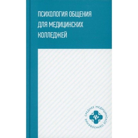 Psychology of communication for medical colleges. Stolyarenko L.D.