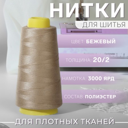 Threads 20/2, 3000 yard, beige color