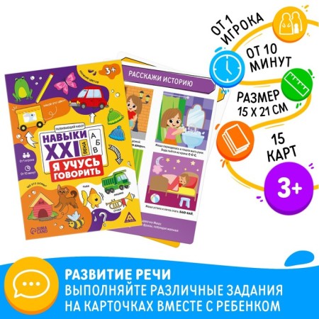 Developing set "Skills of the XXI century. I'm learning to speak ", 15 cards, 3+