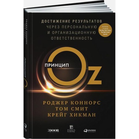 OZ principle: achieving results through personal and organizational liability (per.). Connors R., Smith T., Hikman K.-3