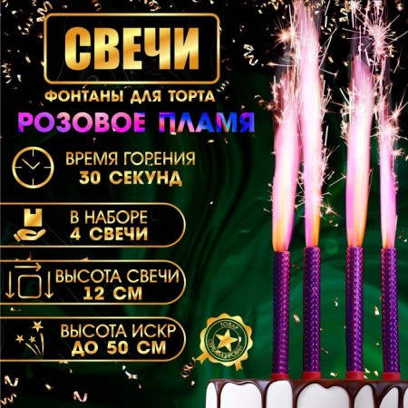 Candles Fountains for the Cake "Pink Sparks", 12 cm, 30 seconds, pink flame, 4 pcs