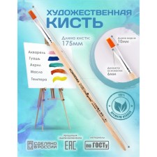 Synthetics Brush flat No. 6 (width of the clip 6 mm; hair length 10 mm), wooden handle, calligrata