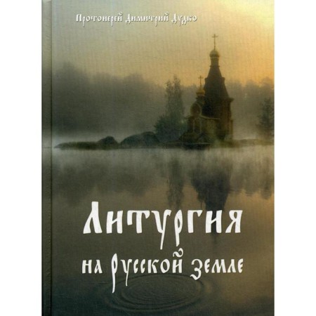Liturgy on Russian land. Archpriest, Dudko D.