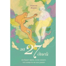 За 27 дней. Он будет жить, если узнает, что кому-то не всё равно. Жерве Э.