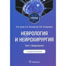 Neurology and neurosurgery. In 2 volumes. Volume 1. Neurology. 5th edition, supplemented. Gusev E.I. and etc.