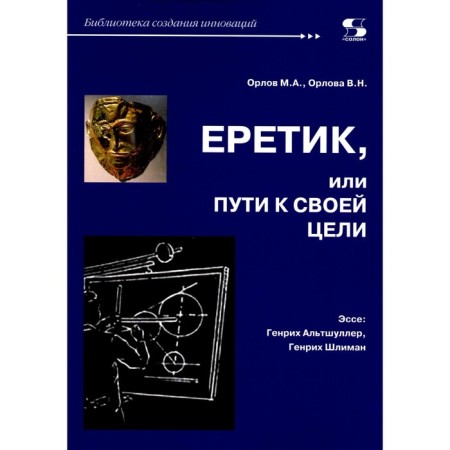 Heretic, or way to his goal. Orlov M.A., Orlova V.N.