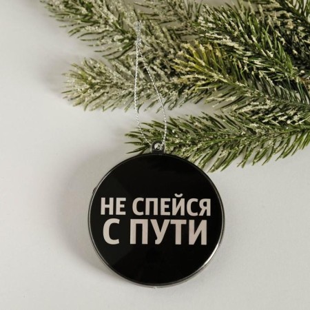 Елочная игрушка-шар «Не спейся с пути», диам. 7,5 см-4