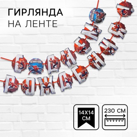 Garland on the tape "Happy Birthday!", Length 230 cm, Spider-Man-1