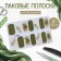 Flood strips for manicure, 14 pcs, beige/green color
