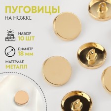 A set of metal buttons on the leg, d = 18 mm, 10 pcs, the color is gold gloss