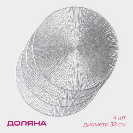 Set of serving napkins on the table “Shine”, d = 38 cm, 4 pcs, silver color-1