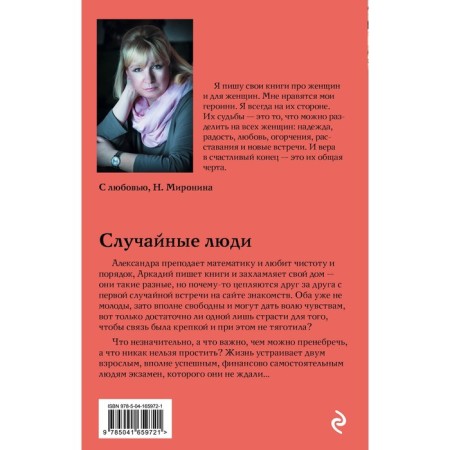 Случайные люди. Наталия Миронина-1