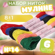 Set of threads Muline No. 14, 8 ± 1 m, 6 pcs