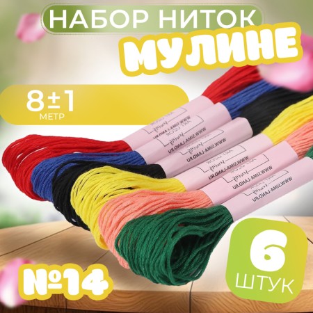 Set of threads Muline No. 14, 8 ± 1 m, 6 pcs