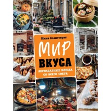 The world of taste. Legendary dishes from all over the world. N. Soenthegrat