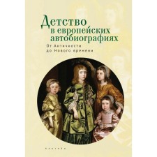 Childhood in European autobiographies. From antiquity to modern times