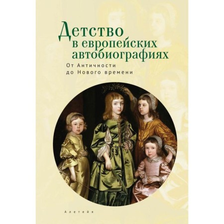 Childhood in European autobiographies. From antiquity to modern times