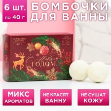 Подарочный набор косметики «Пусть всё исполнит Новый год!», бомбочки для ванны 6 х 40 г, ЧИСТОЕ СЧАСТЬЕ