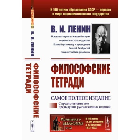 Philosophical notebooks. Lenin V.I.