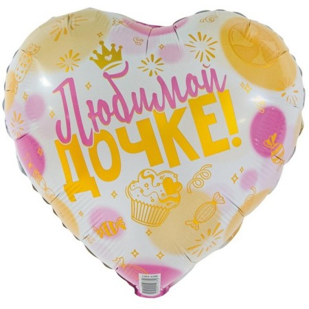 Foil ball 18 "Beloved daughter", individual packaging
