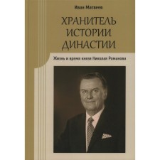 The keeper of the history of the dynasty. The life and time of Prince Nikolai Romanov. Matveev I.