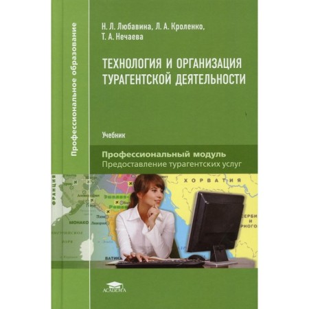 Technology and organization of travel agencies. 3rd edition, fixed and supplemented. Lyubavina N.L.