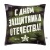 Pillowcase of decorative Ethel "Defender of the Fatherland" 40x40 cm, 100% p/e