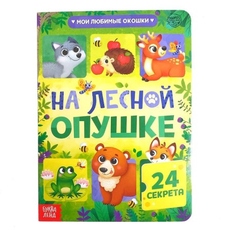 Cardboard book with windows "On the Forest edge", 10 pp., 24 windows