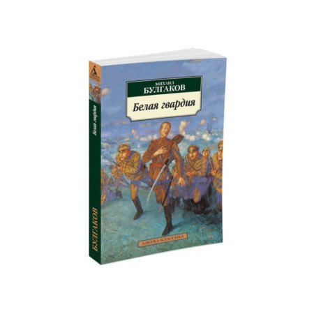 White Guard. Bulgakov M.