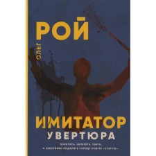 Имитатор. Увертюра. Рой О.Ю.