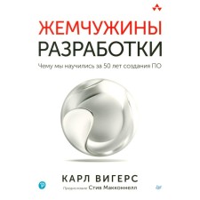 Жемчужины разработки. Чему мы научились за 50 лет создания ПО. Вигерс К.