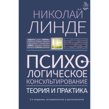 Psychological counseling. Theory and practice. 3rd edition, fixed and supplemented. Linde N.