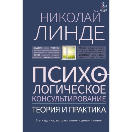 Psychological counseling. Theory and practice. 3rd edition, fixed and supplemented. Linde N.