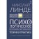 Psychological counseling. Theory and practice. 3rd edition, fixed and supplemented. Linde N.